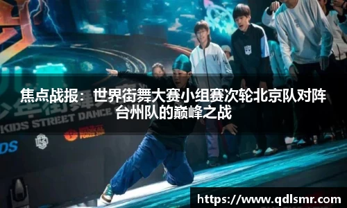焦点战报：世界街舞大赛小组赛次轮北京队对阵台州队的巅峰之战