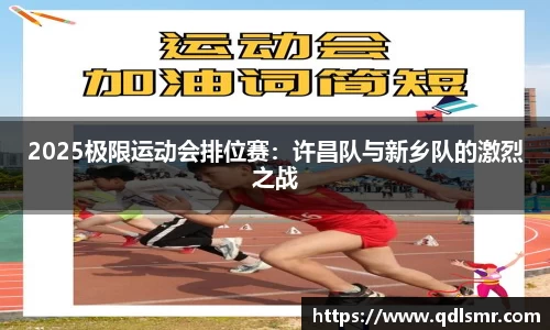 2025极限运动会排位赛：许昌队与新乡队的激烈之战