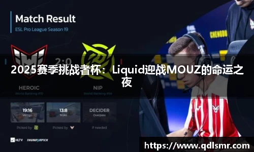 2025赛季挑战者杯：Liquid迎战MOUZ的命运之夜