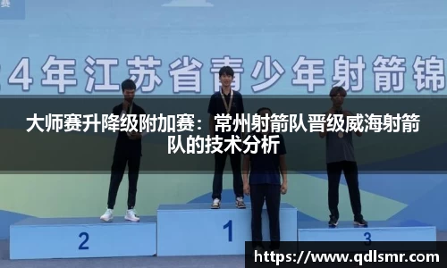 大师赛升降级附加赛：常州射箭队晋级威海射箭队的技术分析