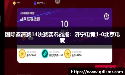国际邀请赛14决赛实况战报：济宁电竞1-0北京电竞
