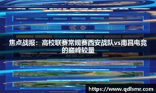 焦点战报：高校联赛常规赛西安战队vs南昌电竞的巅峰较量