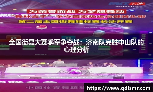 全国街舞大赛季军争夺战：济南队完胜中山队的心理分析