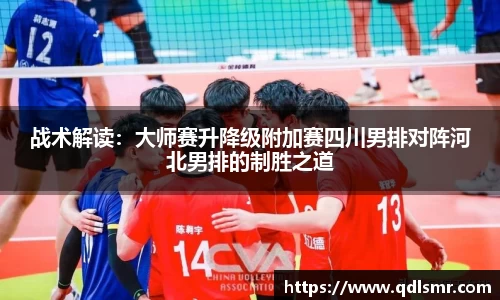 战术解读：大师赛升降级附加赛四川男排对阵河北男排的制胜之道