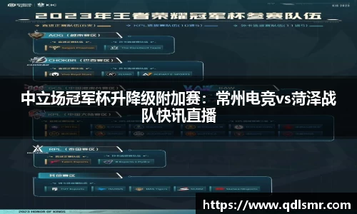 中立场冠军杯升降级附加赛：常州电竞vs菏泽战队快讯直播