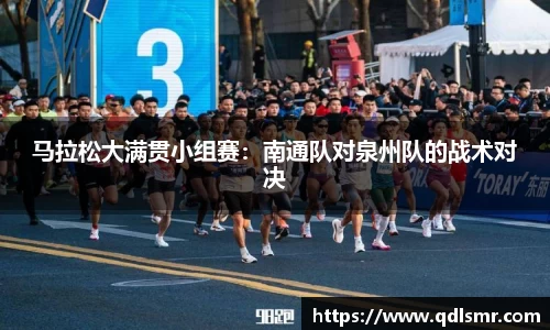 马拉松大满贯小组赛：南通队对泉州队的战术对决