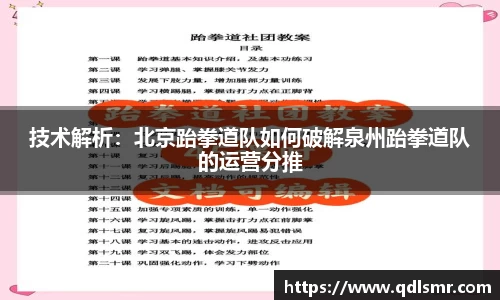 技术解析：北京跆拳道队如何破解泉州跆拳道队的运营分推