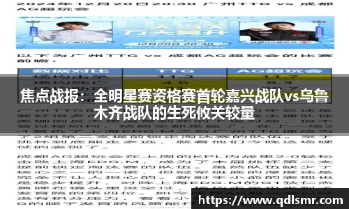 焦点战报：全明星赛资格赛首轮嘉兴战队vs乌鲁木齐战队的生死攸关较量