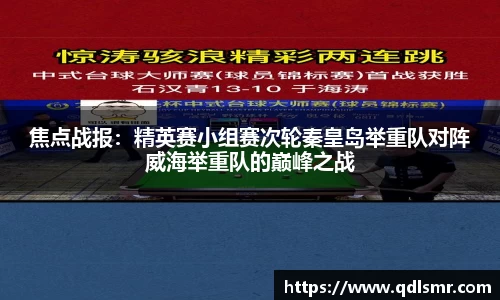 焦点战报：精英赛小组赛次轮秦皇岛举重队对阵威海举重队的巅峰之战