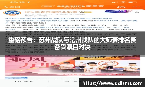 重磅预告：苏州战队与常州战队的大师赛排名赛备受瞩目对决