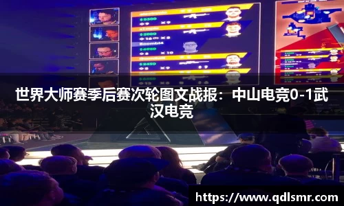 世界大师赛季后赛次轮图文战报：中山电竞0-1武汉电竞