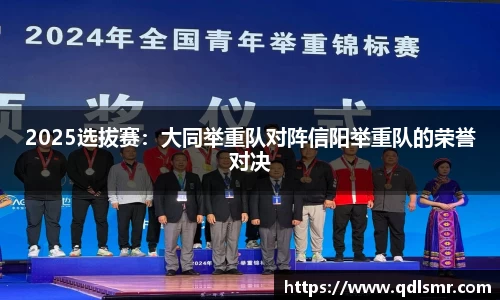 2025选拔赛：大同举重队对阵信阳举重队的荣誉对决