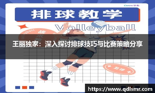 王丽独家：深入探讨排球技巧与比赛策略分享