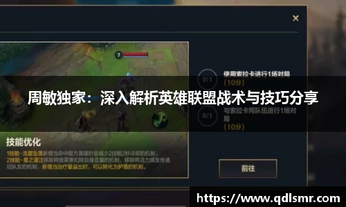 周敏独家：深入解析英雄联盟战术与技巧分享