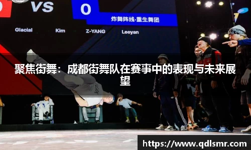 聚焦街舞：成都街舞队在赛事中的表现与未来展望