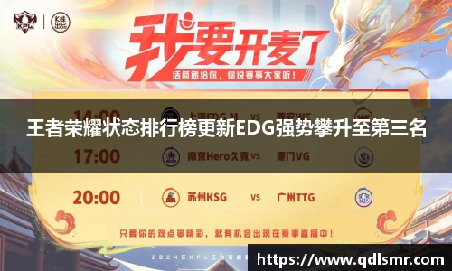 王者荣耀状态排行榜更新EDG强势攀升至第三名
