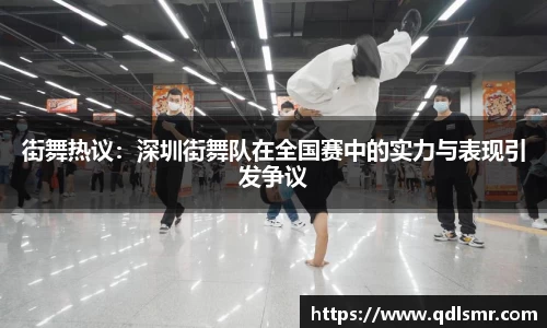 街舞热议：深圳街舞队在全国赛中的实力与表现引发争议