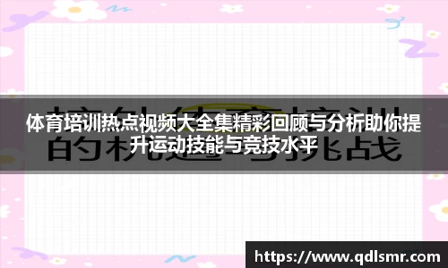 体育培训热点视频大全集精彩回顾与分析助你提升运动技能与竞技水平