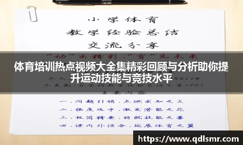 体育培训热点视频大全集精彩回顾与分析助你提升运动技能与竞技水平