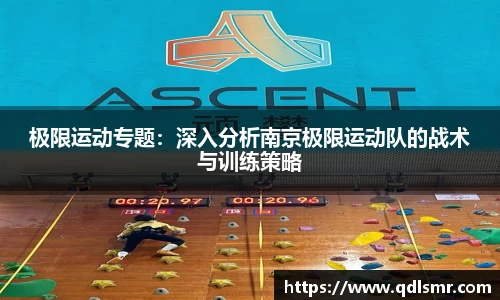 极限运动专题：深入分析南京极限运动队的战术与训练策略