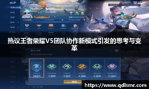 热议王者荣耀V5团队协作新模式引发的思考与变革