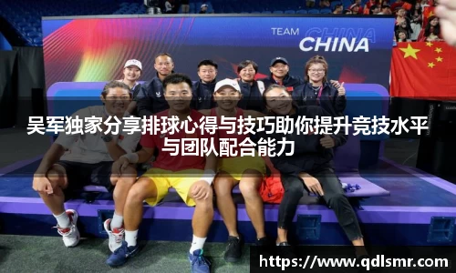 吴军独家分享排球心得与技巧助你提升竞技水平与团队配合能力