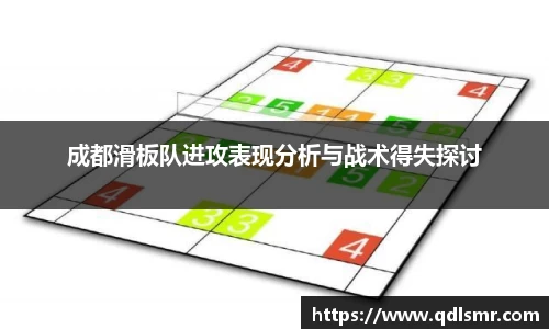 成都滑板队进攻表现分析与战术得失探讨