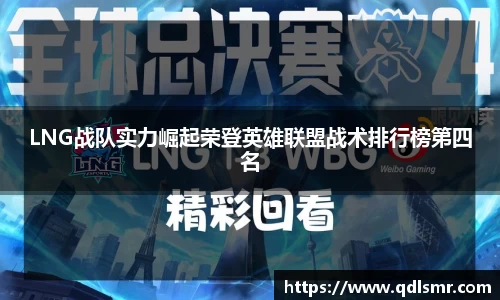 LNG战队实力崛起荣登英雄联盟战术排行榜第四名