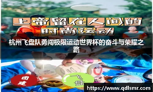 杭州飞盘队勇闯极限运动世界杯的奋斗与荣耀之路