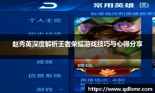 赵秀英深度解析王者荣耀游戏技巧与心得分享
