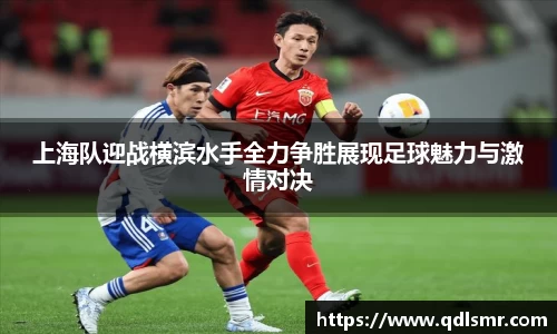 上海队迎战横滨水手全力争胜展现足球魅力与激情对决