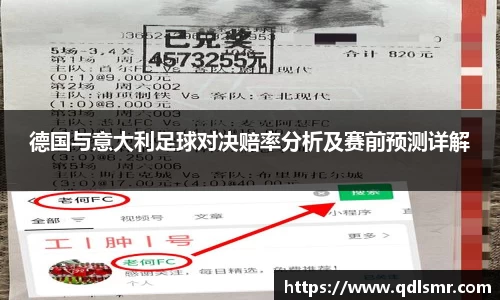 德国与意大利足球对决赔率分析及赛前预测详解