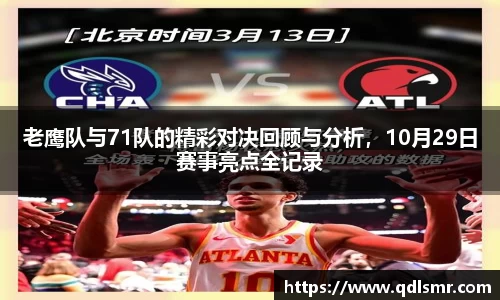 老鹰队与71队的精彩对决回顾与分析，10月29日赛事亮点全记录