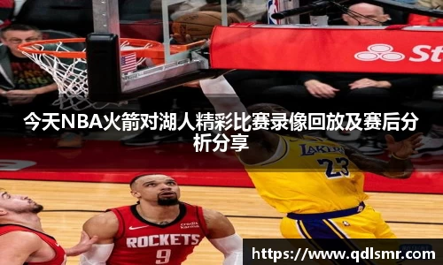 今天NBA火箭对湖人精彩比赛录像回放及赛后分析分享