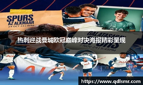 热刺迎战曼城欧冠巅峰对决海报精彩呈现