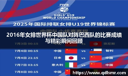 2016年女排世界杯中国队对阵巴西队的比赛成绩与精彩瞬间回顾